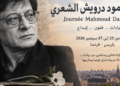 بزرگداشت محمود درویش در پاریس و ۱۵ شهر جهان