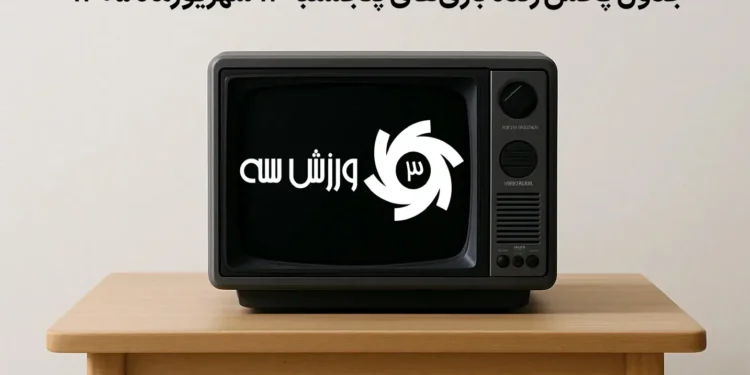 جدول پخش زنده بازیهای پنجشنبه 12 شهریور