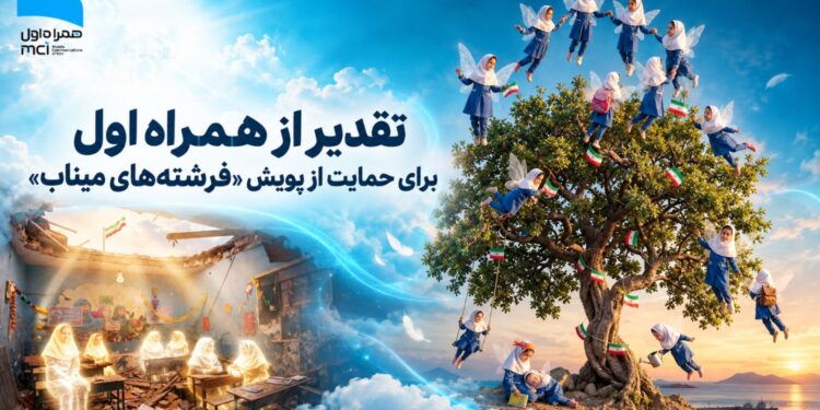 تقدیر از همراه اول برای حمایت از پویش «فرشتههای میناب»