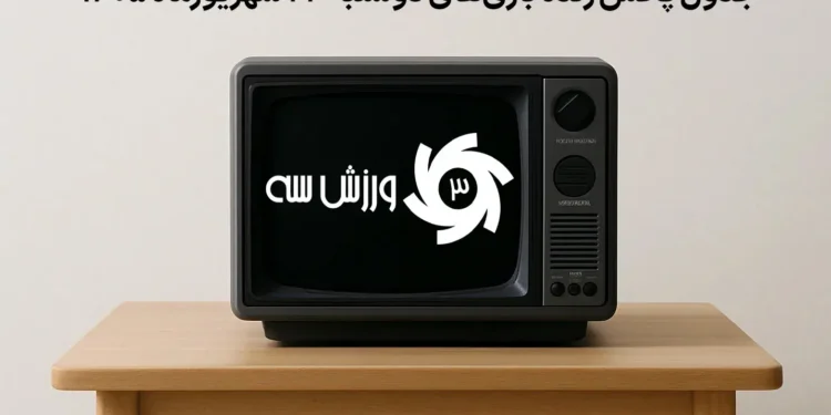 جدول پخش زنده بازی‌های دوشنبه 23 شهریور