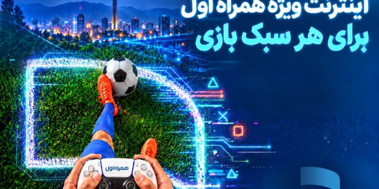 بسته‌های اینترنتی ویژه همراه اول برای گیمرها