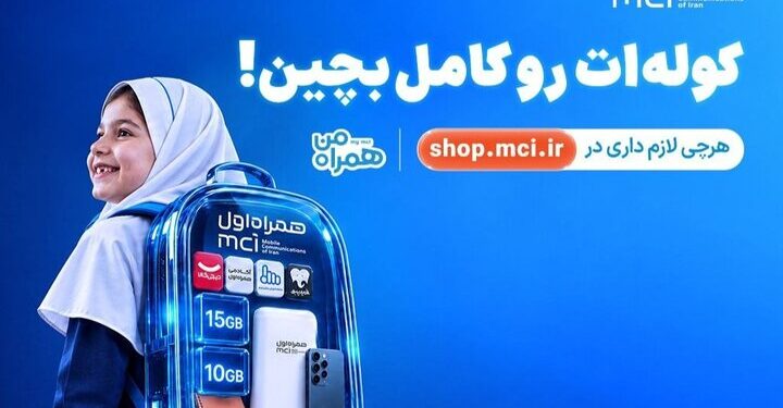 «کوله‌ات را کامل بچین»؛ پیشنهادهای ویژه همراه اول برای آغاز سال تحصیلی