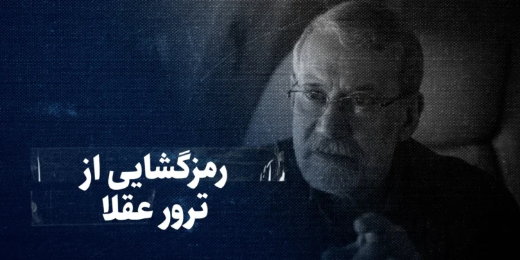 تماشا کنید: رمزگشایی از ترور عقلا