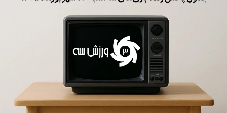 جدول پخش زنده بازی‌های سه‌شنبه 24 شهریور