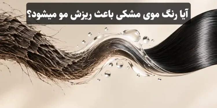 ایا رنگ موی مشکی باعث ریزش مو میشود؟ ۸ دلیل علمی که باید بدانید