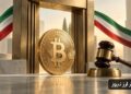 آغاز فعالیت کارگروه موقت تنظیمگری صرافیهای رمزارزی
