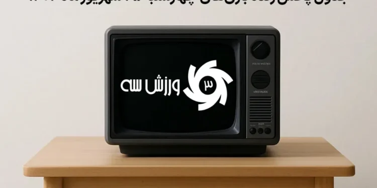جدول پخش زنده بازیهای چهارشنبه 25 شهریور