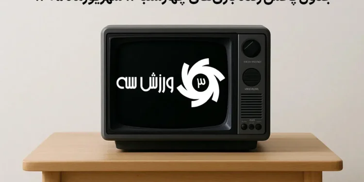 جدول پخش زنده بازی‌های چهارشنبه 11 شهریور