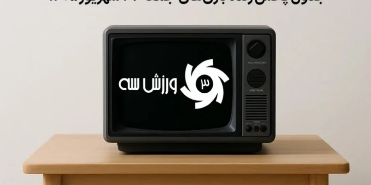 جدول پخش زنده بازی‌های جمعه 27 شهریور
