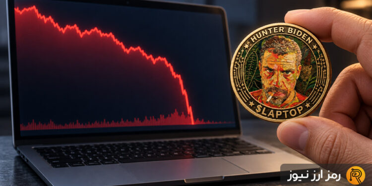 جنجال میم‌کوین LAPTOP هانتر بایدن؛ سقوط ۹۹ درصدی و سود میلیونی یک کیف پول