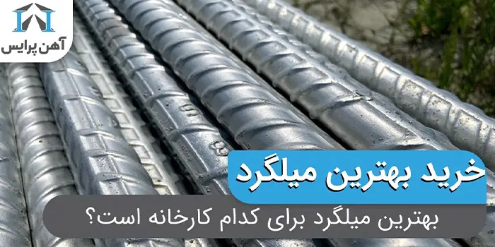 بهترین میلگرد برای کدام کارخانه است؟
