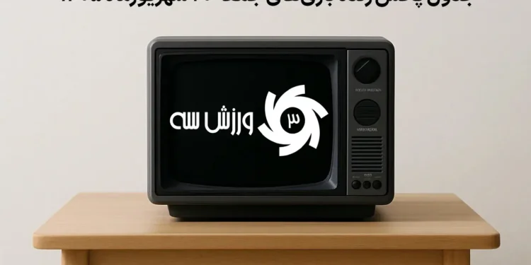 جدول پخش زنده بازیهای جمعه 20 شهریور