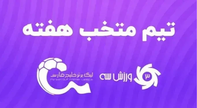 دربی جذاب و ستاره‌هایش در کنار بهترین‌ها؛/ تیم منتخب هفته پنجم لیگ برتر