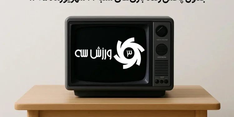 جدول پخش زنده بازی‌های شنبه 21 شهریور