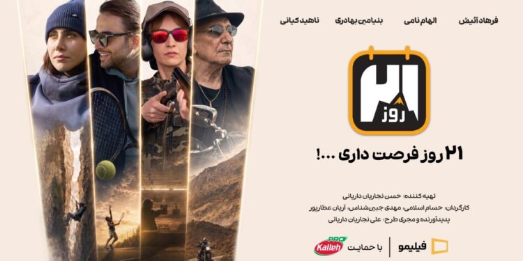 کاله پرو، حامی رئالیتی‌شوی «۲۱ روز»؛ یک قدم بیرون‌تر از محدوده امن