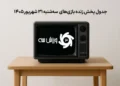 جدول پخش زنده بازی‌های سه‌شنبه 31 شهریور