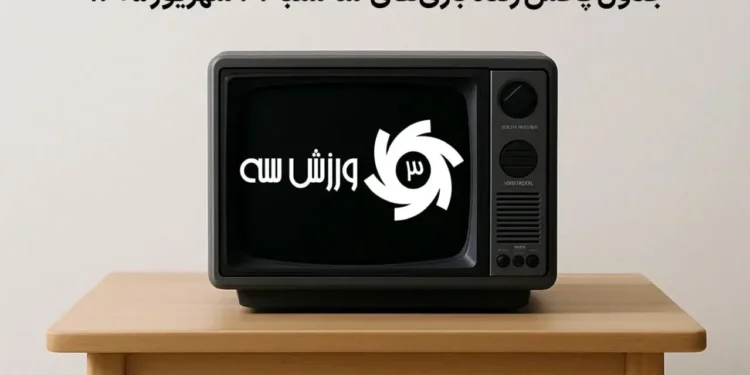 جدول پخش زنده بازی‌های سه‌شنبه 31 شهریور