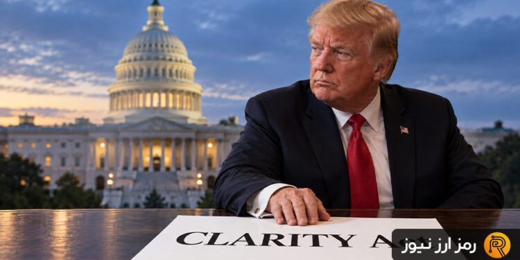 موافقت دقیقه نودی ترامپ با شروط اخلاقی قانون CLARITY؛ نگاه‌ها به رأی حساس سنا