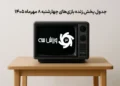 جدول پخش زنده بازی‌های چهارشنبه 8 مهر