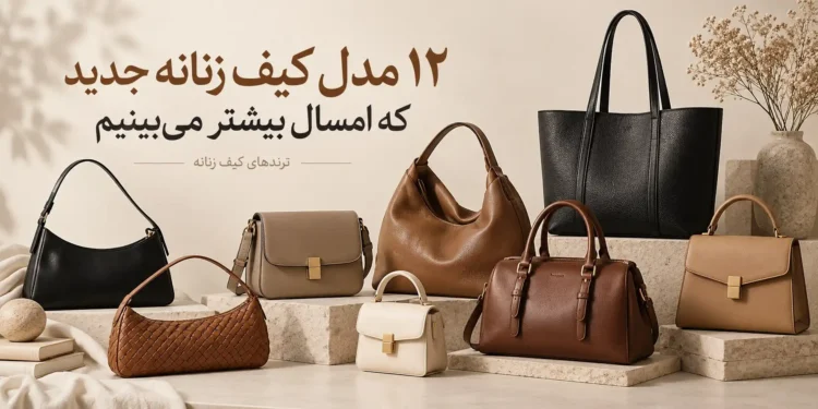 ۱۲ مدل کیف زنانه جدید که امسال بیشتر می‌بینیم