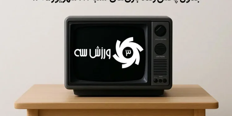 جدول پخش زنده بازی‌های شنبه 28 شهریور