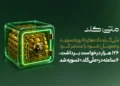  هزار درخواست برداشت، ۶ ساعته در «ملّی‌گلد» تسویه شد