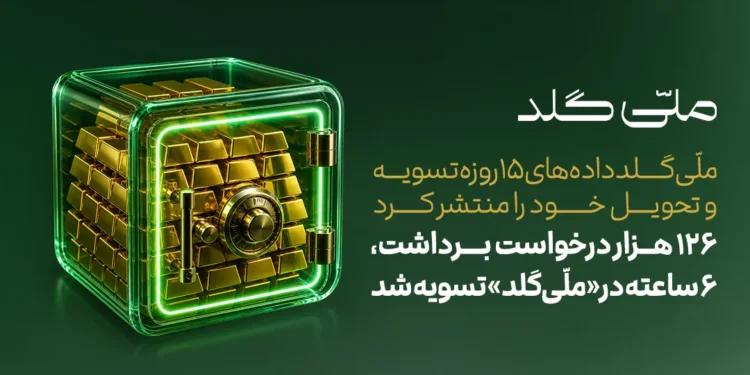  هزار درخواست برداشت، ۶ ساعته در «ملّی‌گلد» تسویه شد
