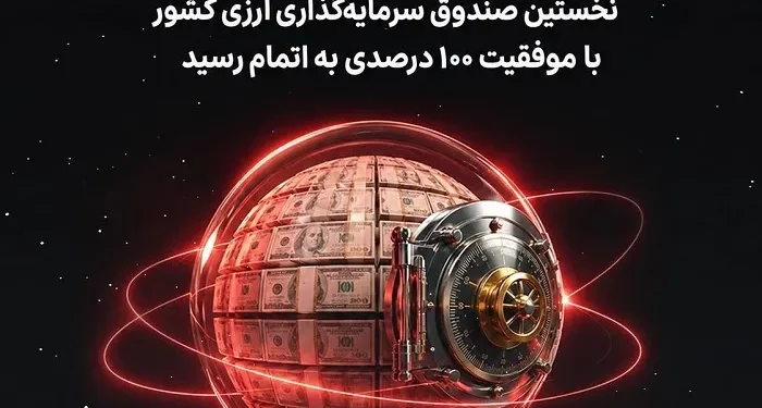 پذیره‌نویسی صندوق ارزی مانا ملت با جذب كامل منابع به پایان رسید