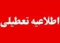 جزییات تعطیلی مدارس خراسان رضوی دوشنبه ۲۰ مهر ۱۴۰۵ | نحوه فعالیت ادارات مشهد دوشنبه ۲۰ مهر ۱۴۰۵