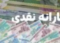 یارانه نقدی مهر ماه 1405؛ گرفتن دلار از بانک عامل حذف یارانه