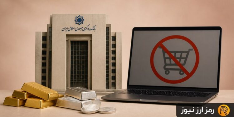 بانک مرکزی فروش آنلاین طلا و نقره در شبکه بانکی را ممنوع کرد