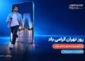هدیه ویژه همراه اول برای پایتخت‌نشینان در روز تهران