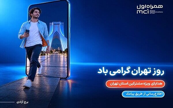هدیه ویژه همراه اول برای پایتخت‌نشینان در روز تهران