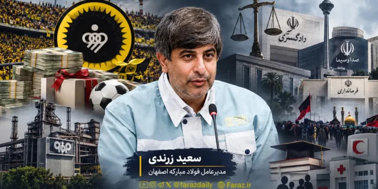 سفره مسئولیت اجتماعی فولاد مبارکه برای چه کسانی پهن شد؟/ از صداوسیما، دادگستری و فرمانداری تا ۴۴ میلیارد هزینه مبهم/ سعید زرندی در سال سخت فولاد، ۵۰۰ میلیارد تومان بودجه باشگاه سپاهان را افزایش داد