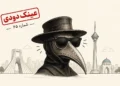 خوش آمدی طاعون عزیزم! منتظرت بودیم!