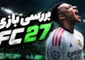 بررسی بازی FC 27؛ یکه‌تاز میدان بی‌رقیب