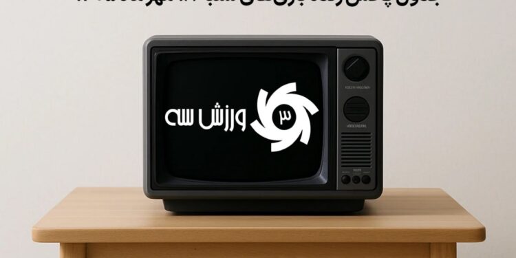 جدول پخش زنده بازی‌های شنبه 18 مهر
