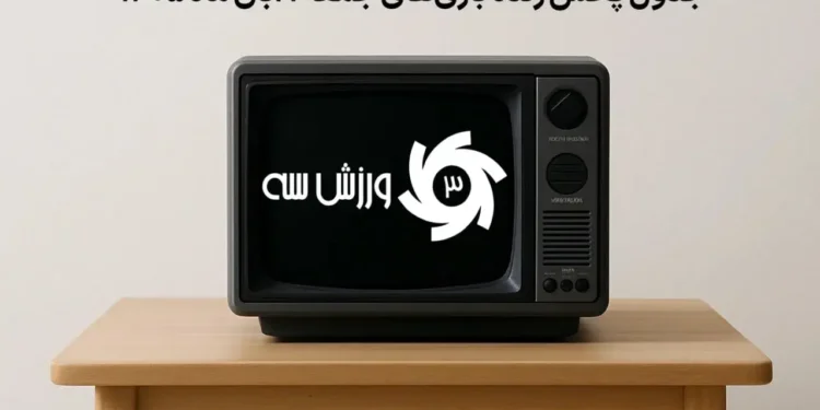 جدول پخش زنده بازی‌های جمعه 1 آبان