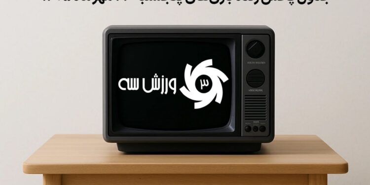 جدول پخش زنده بازیهای پنجشنبه 23 مهر