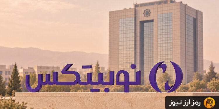 اعتراض نوبیتکس به دستور بانک مرکزی؛ احتمال تأخیر در تسویه‌های ریالی