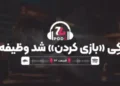 پادجی | وقتی ویدیوگیم به جای «بازی کردن» تبدیل به «انجام وظیفه» می‌شود