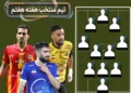 ورود قرمزها ممنوع شد!/ تیم منتخب هفته هفتم لیگ برتر