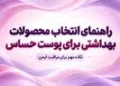 مراقبت از پوست حساس؛ راهنمای کامل انتخاب محصولات مناسب