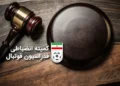 حکم بازی جنجالی استقلال – شاهین اعلام شد/ فوری: 70 ماه محرومیت و 7 میلیارد جریمه برای بازی جنجالی